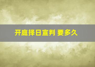 开庭择日宣判 要多久